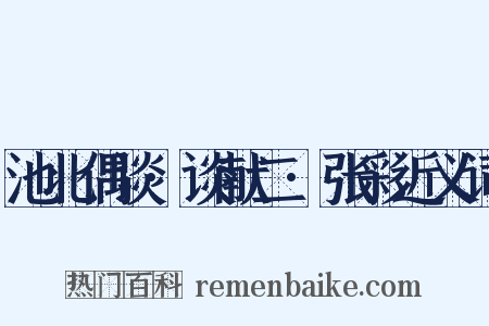 池北偶谈·谈献二·张彩近义词是什么意思的图片